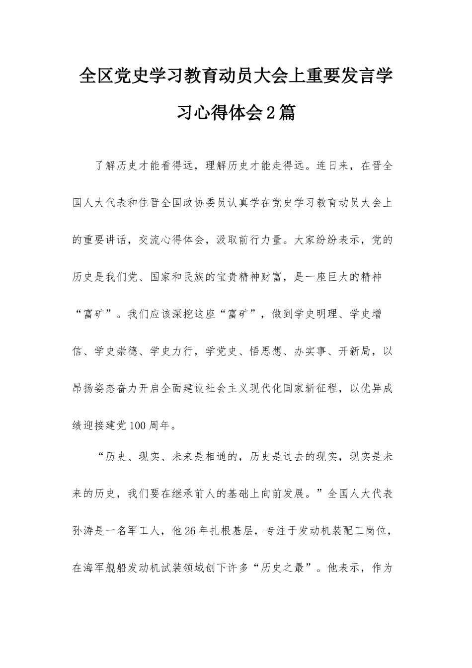 全区党史学习教育动员大会上重要发言学习心得体会2篇.docx_第1页