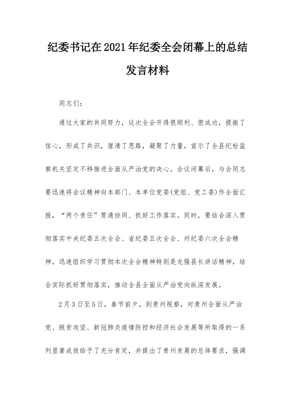 纪委书记在2021年纪委全会闭幕上的总结发言材料.docx_第1页