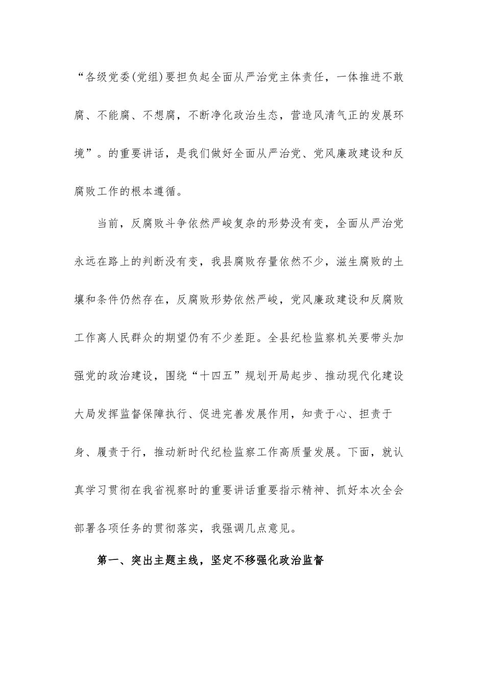 纪委书记在2021年纪委全会闭幕上的总结发言材料.docx_第2页