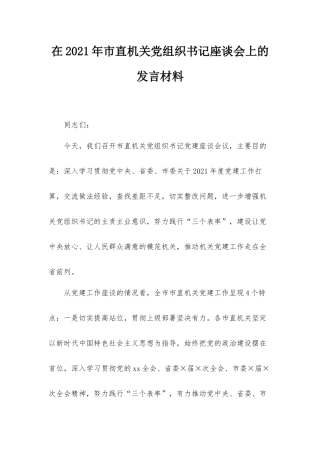 在2021年市直机关党组织书记座谈会上的发言材料.docx