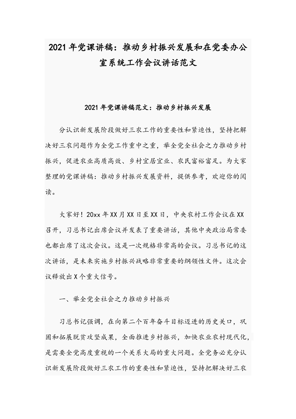 2021年党课讲稿：推动乡村振兴发展和在党委办公室系统工作会议讲话范文.docx_第1页