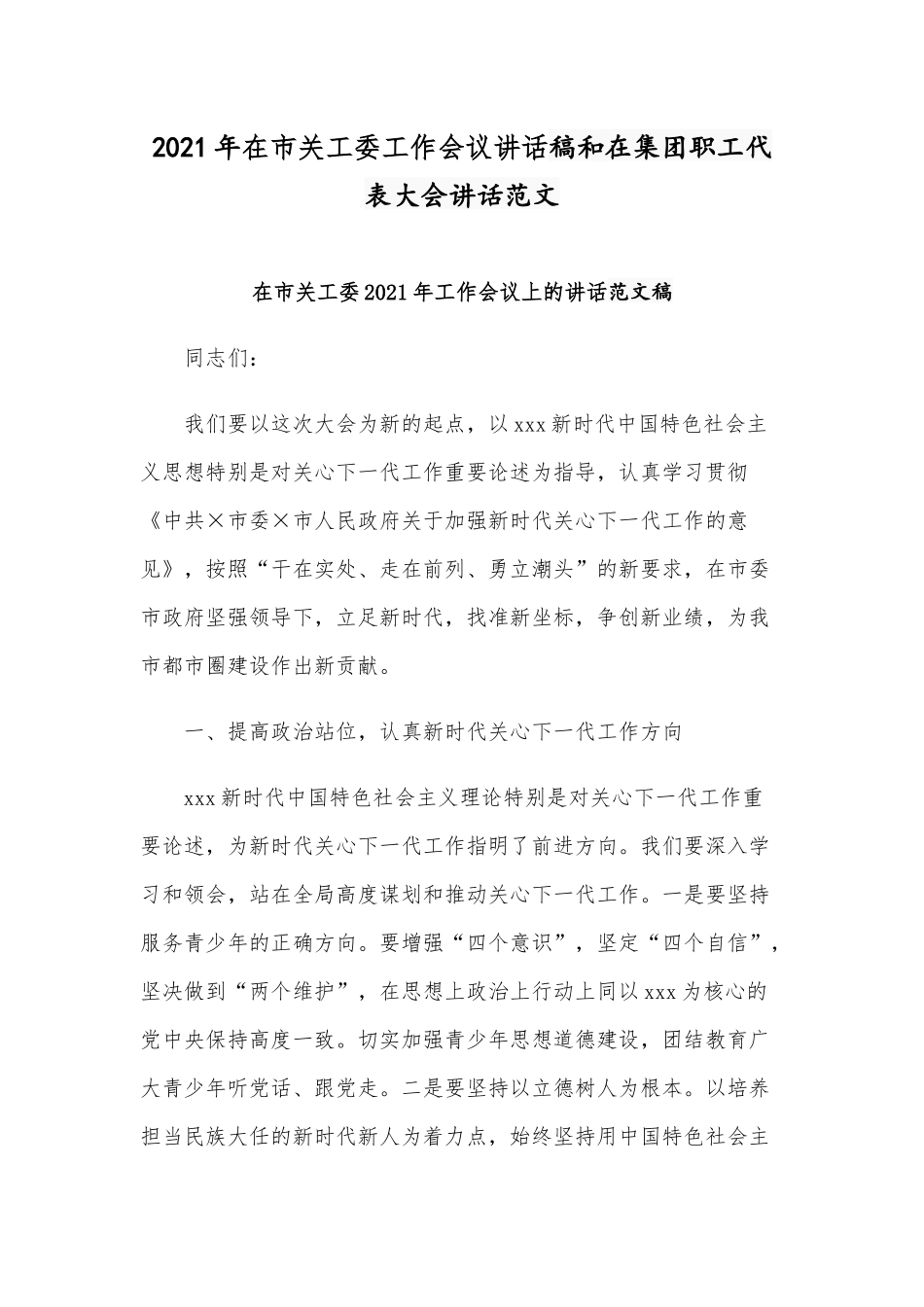 2021年在市关工委工作会议讲话稿和在集团职工代表大会讲话范文.docx_第1页