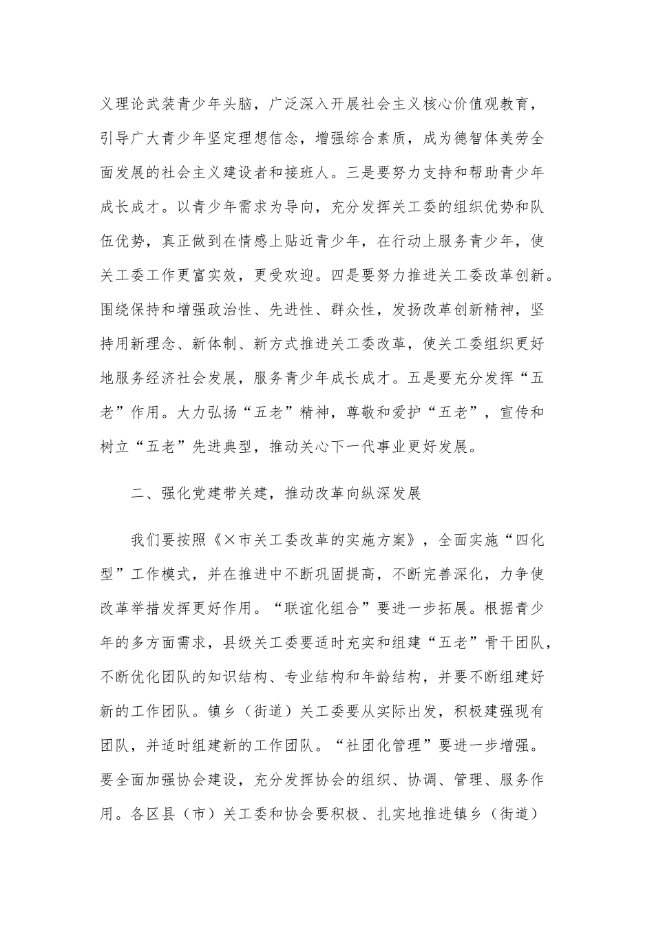 2021年在市关工委工作会议讲话稿和在集团职工代表大会讲话范文.docx_第2页