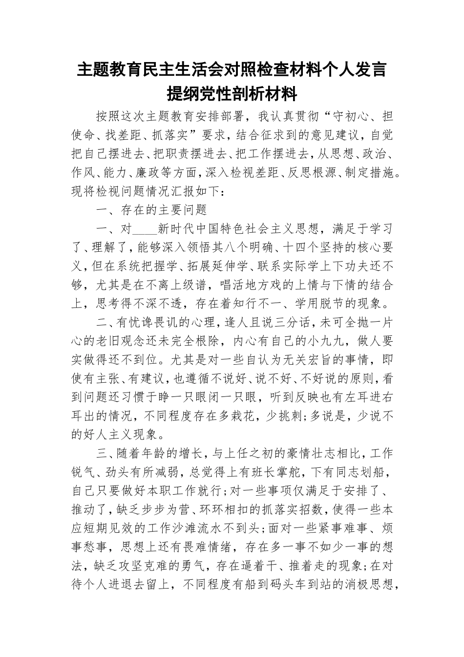 主题教育民主生活会对照检查材料个人发言提纲党性剖析材料.doc_第1页