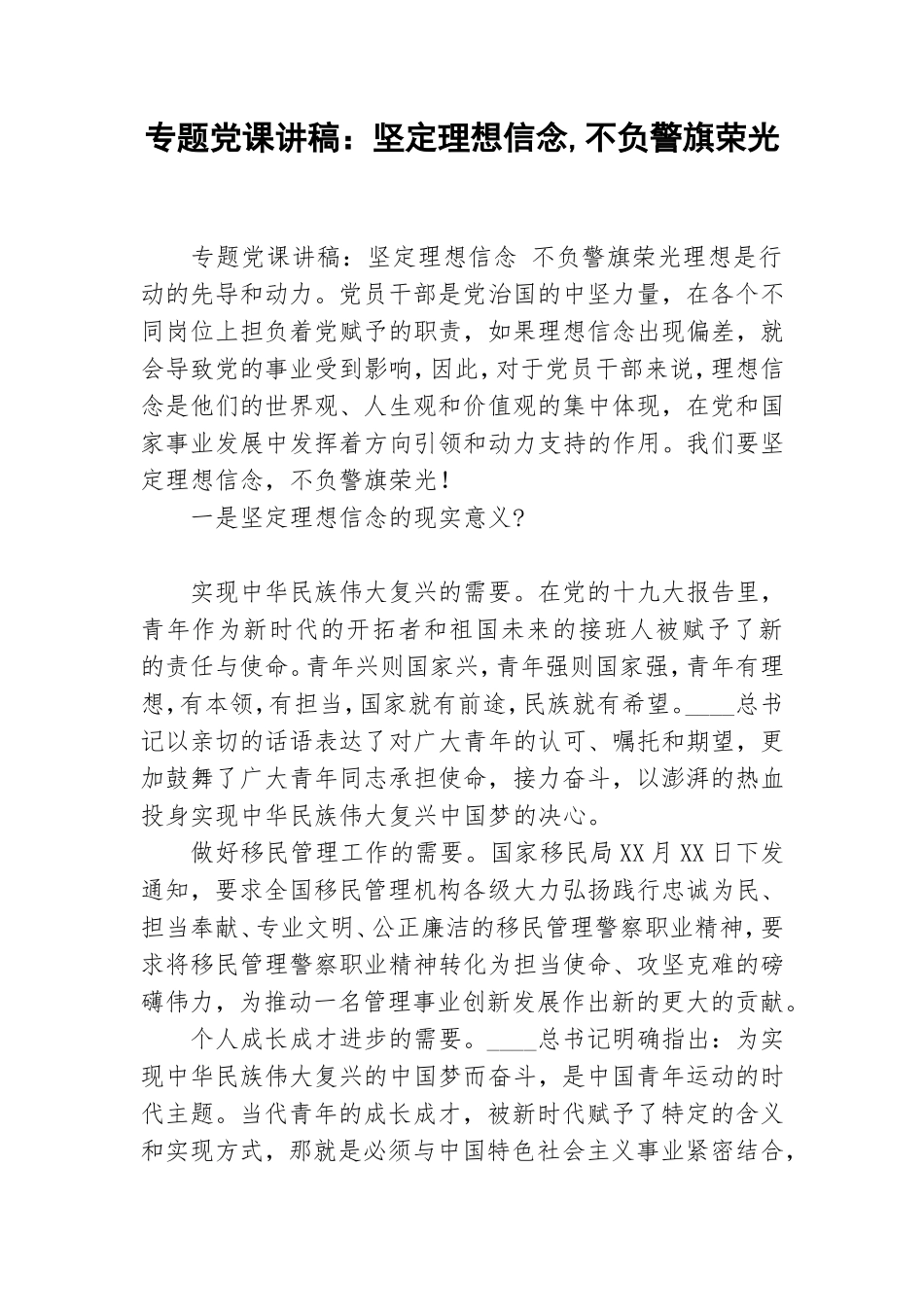 专题党课讲稿：坚定理想信念,不负警旗荣光.doc_第1页