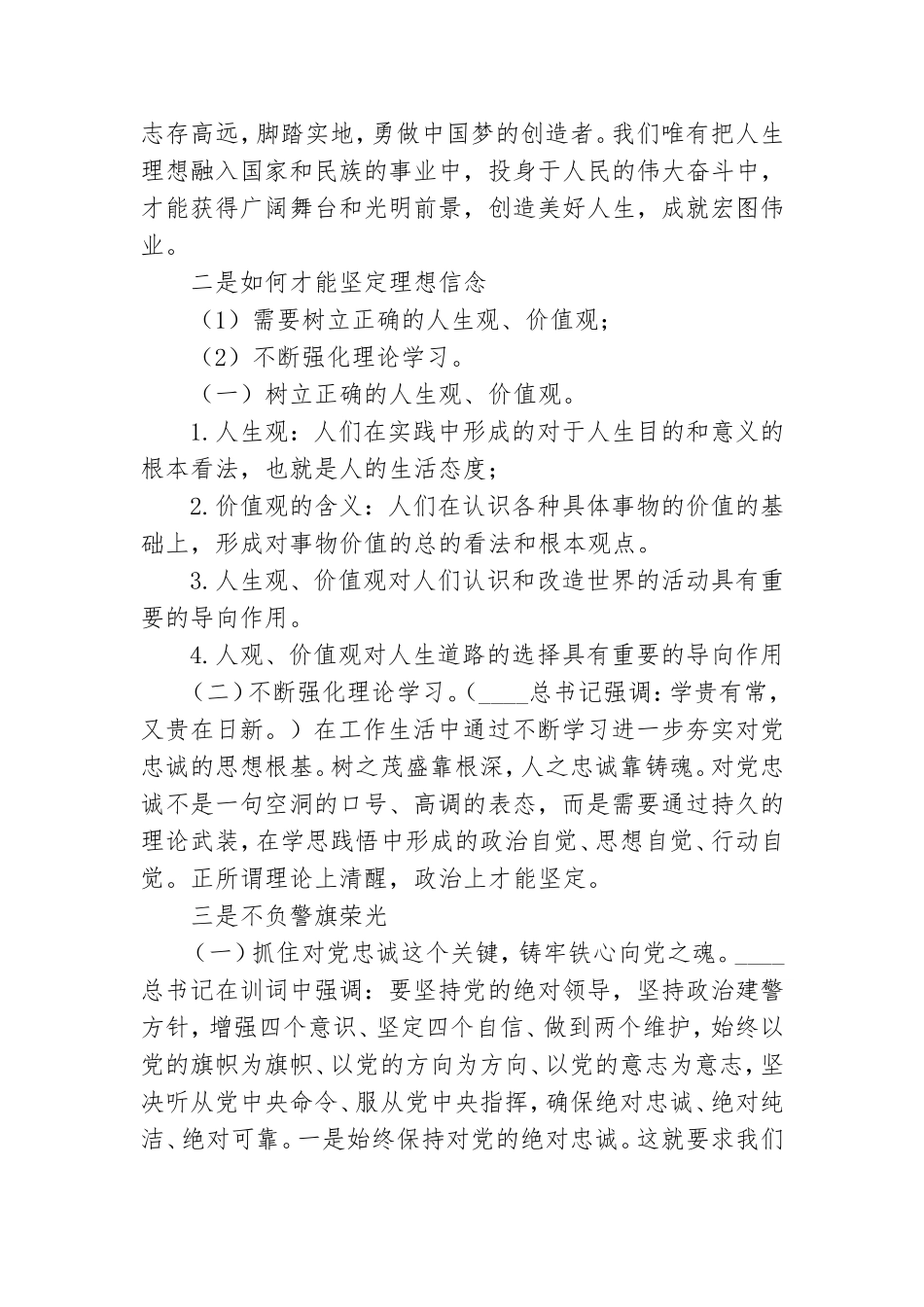 专题党课讲稿：坚定理想信念,不负警旗荣光.doc_第2页