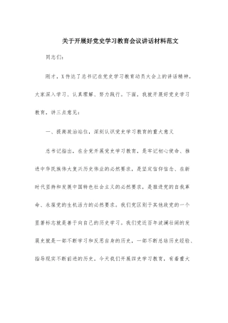 关于开展好党史学习教育会议讲话材料范文.docx
