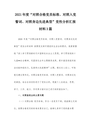 2021年度“对照合格党员标准、对照入党誓词、对照身边先进典型”党性分析汇报材料3篇.docx