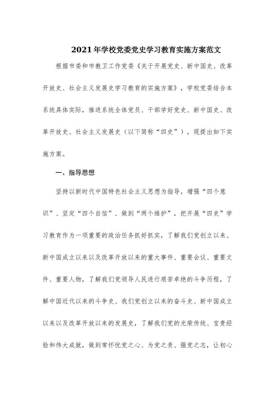 2021年学校党委党史学习教育实施方案范文.docx_第1页