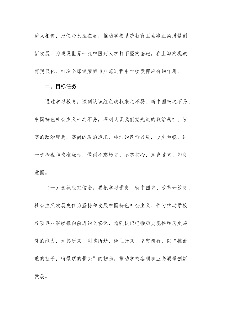2021年学校党委党史学习教育实施方案范文.docx_第2页