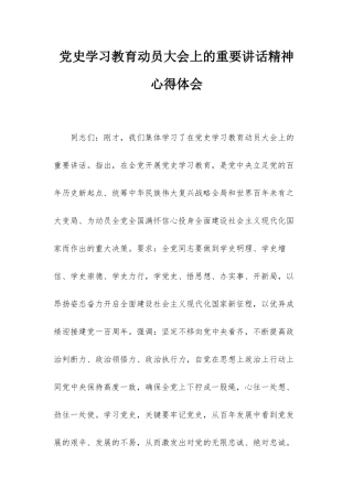 党史学习教育动员大会上的重要讲话精神心得体会.docx