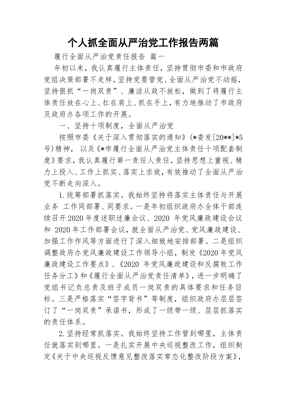 个人抓全面从严治党工作报告两篇.doc_第1页