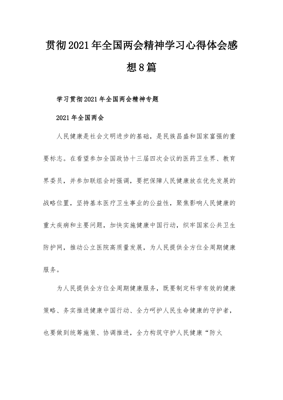 贯彻2021年全国两会精神学习心得体会感想8篇.docx_第1页