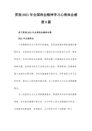 贯彻2021年全国两会精神学习心得体会感想8篇.docx