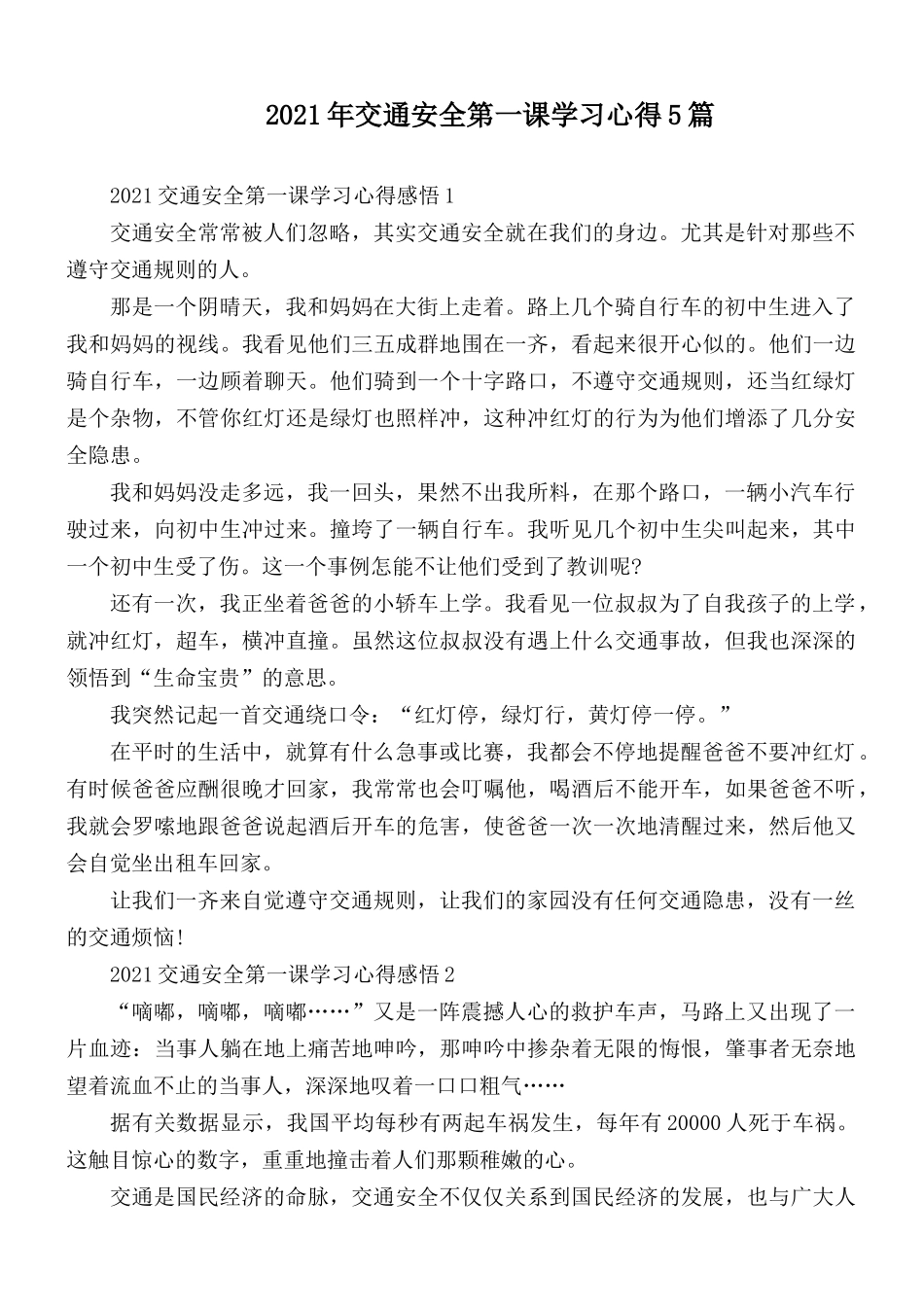 2021年交通安全第一课学习心得5篇.docx_第1页