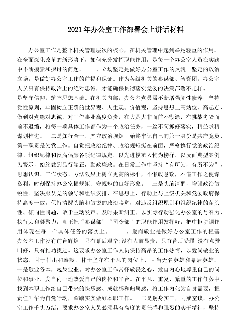 2021年办公室工作部署会上讲话材料.docx_第1页