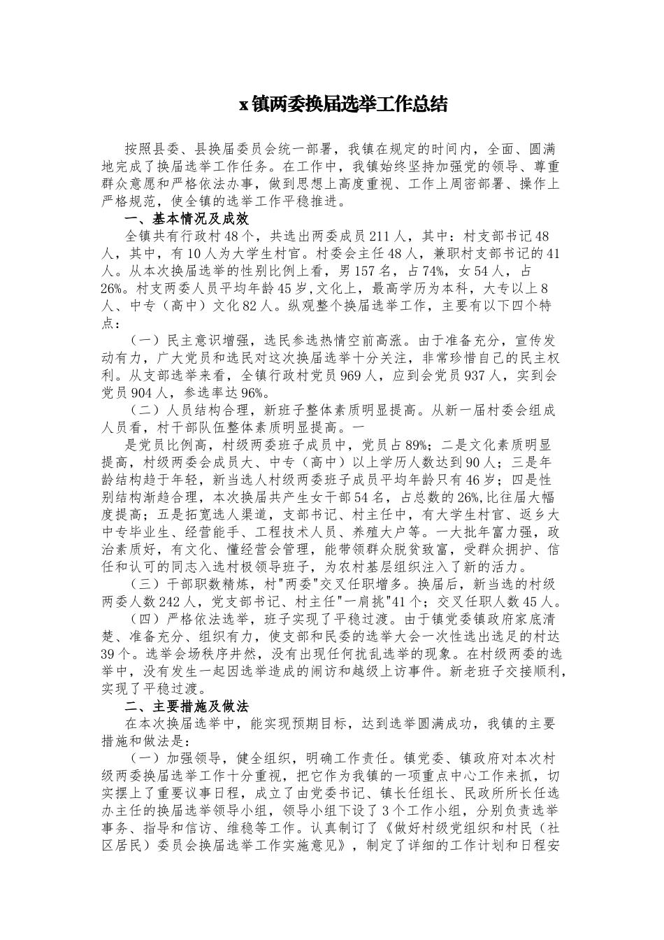 多篇2021-2022年乡镇村社区两委换届选举工作总结报告汇报范文.docx_第1页