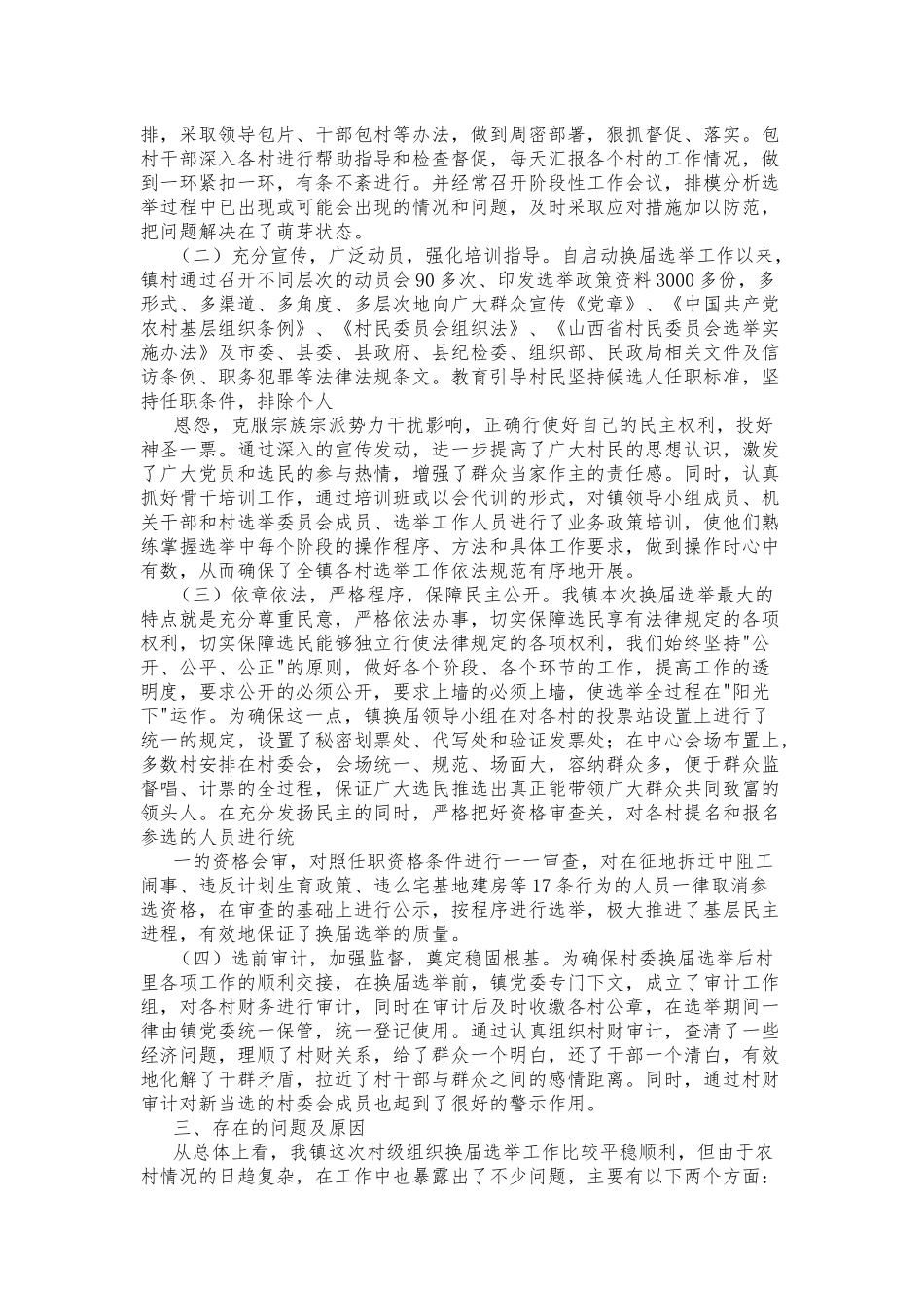 多篇2021-2022年乡镇村社区两委换届选举工作总结报告汇报范文.docx_第2页