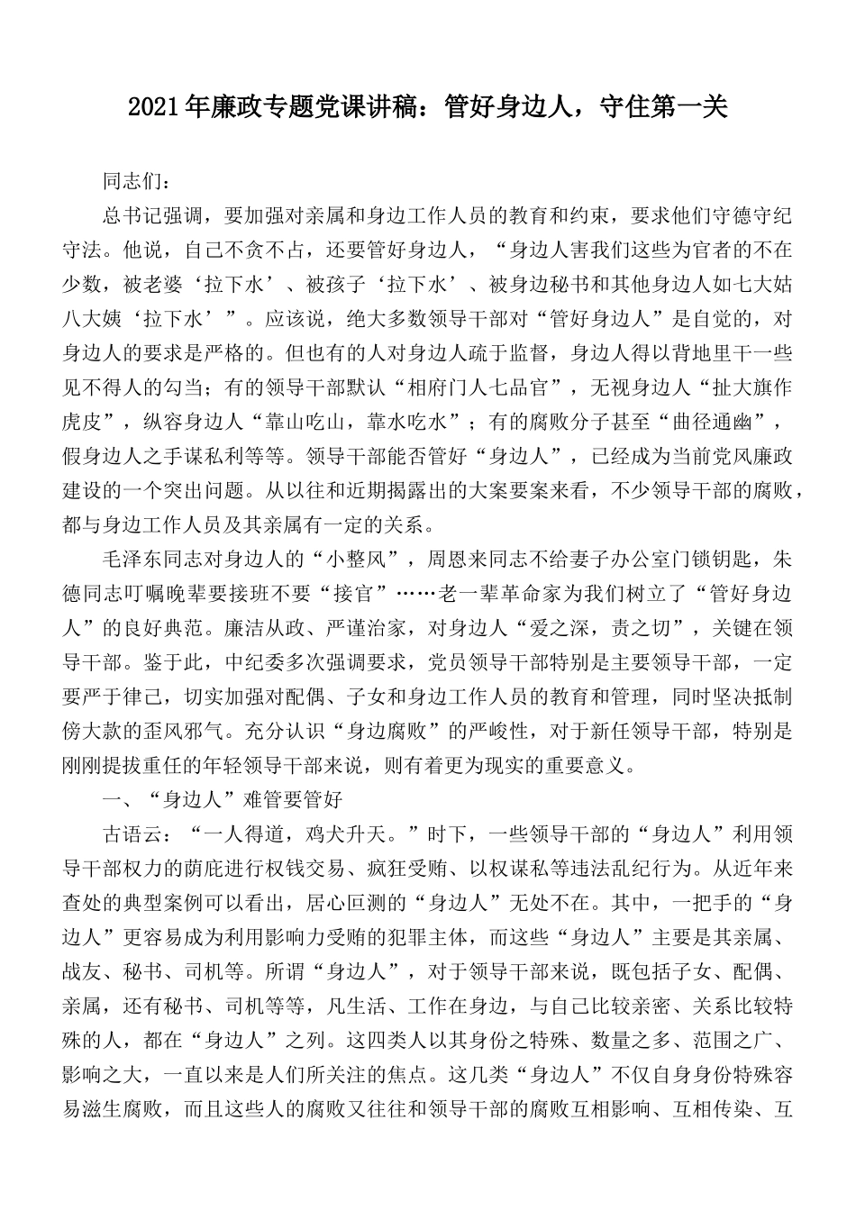 2021年廉政专题党课讲稿：管好身边人守住第一关.docx_第1页