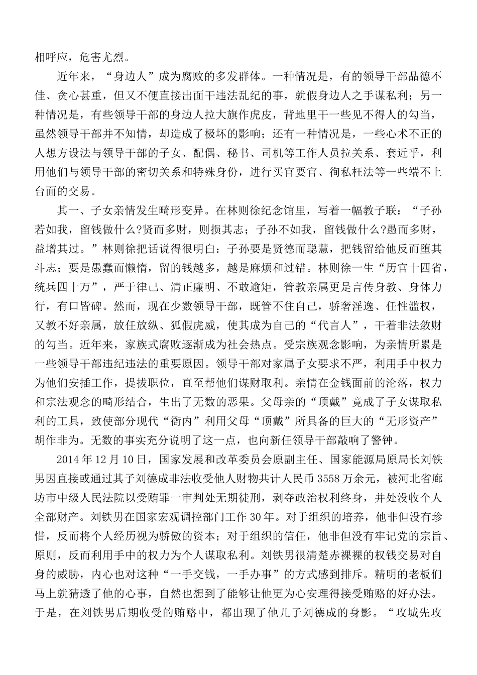 2021年廉政专题党课讲稿：管好身边人守住第一关.docx_第2页