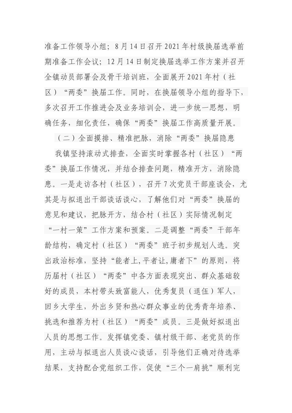 2021-2022年乡镇村（社区）“两委”换届工作情况汇报总结报告.docx_第2页