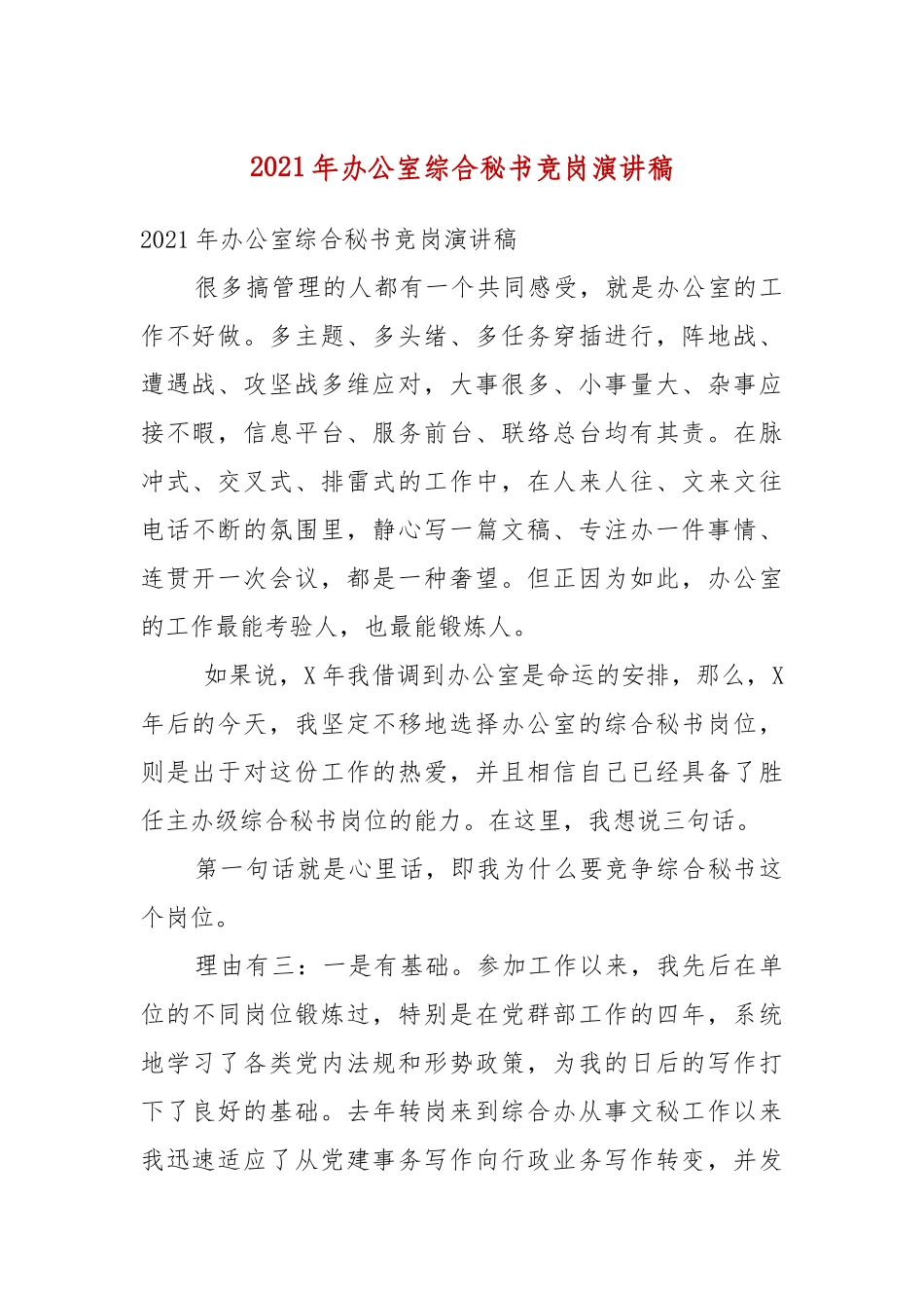 2021年办公室综合秘书竞岗演讲稿（二）.docx_第2页