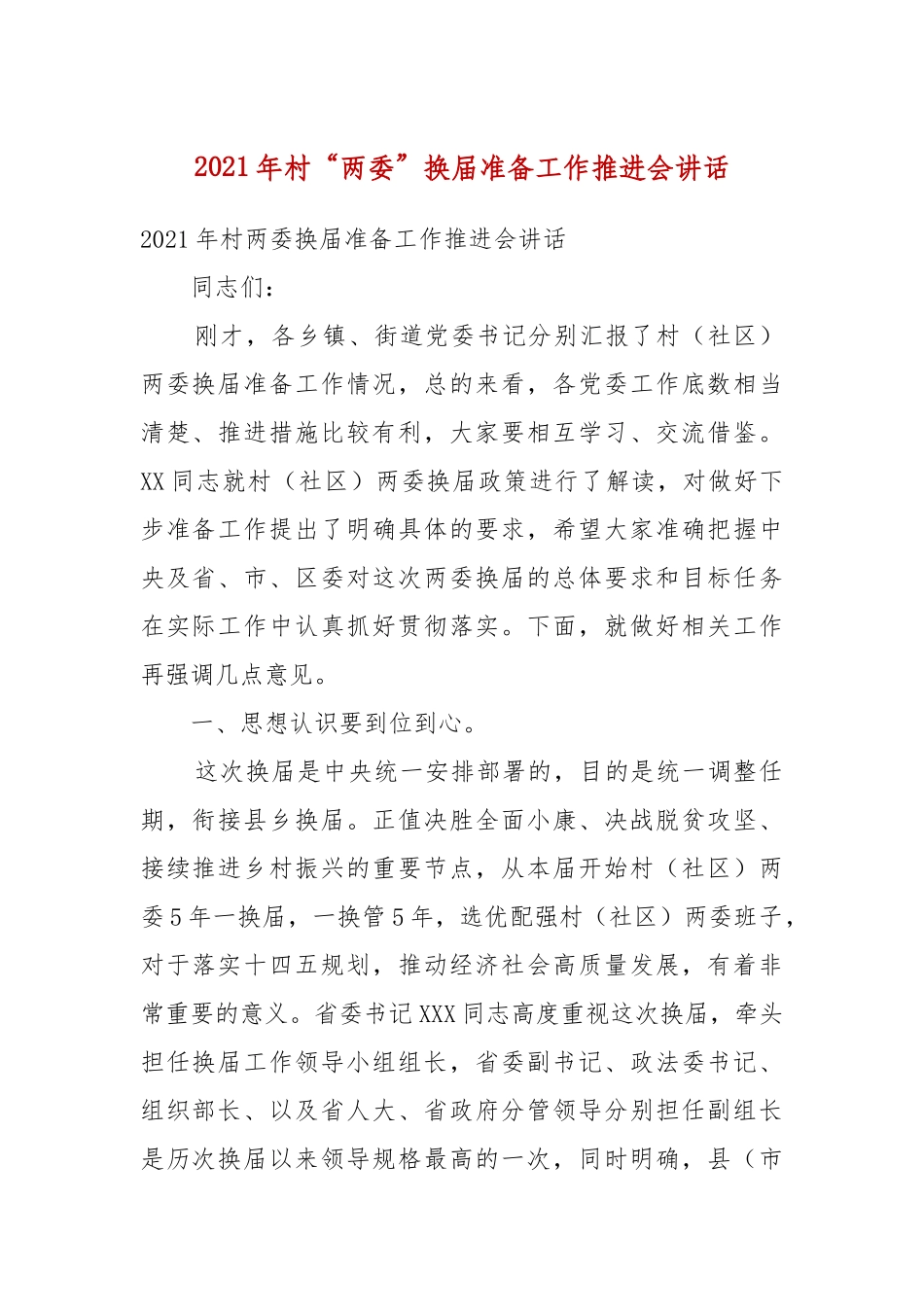 2021年村“两委”换届准备工作推进会讲话（二）.docx_第2页