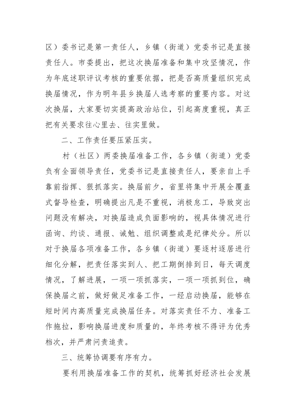 2021年村“两委”换届准备工作推进会讲话（二）.docx_第3页