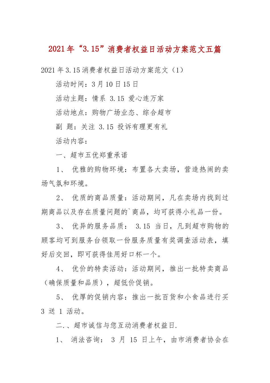 2021年“3.15”消费者权益日活动方案范文五篇（二）.docx_第2页