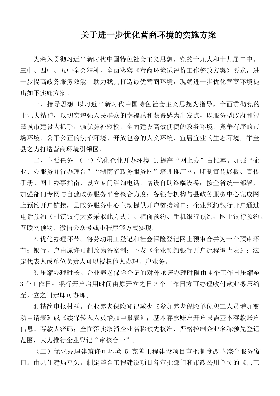 关于进一步优化营商环境的实施方案.docx_第1页