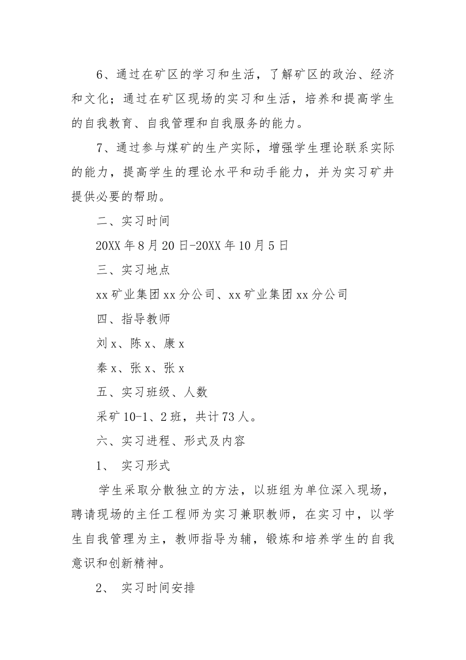 2021年采矿工程专业认识实习计划（二）.docx_第3页