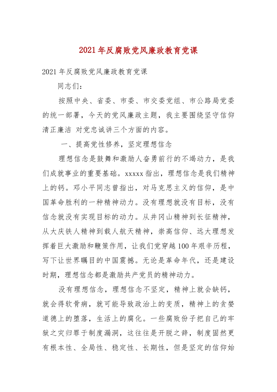 2021年反腐败党风廉政教育党课（二）.docx_第2页