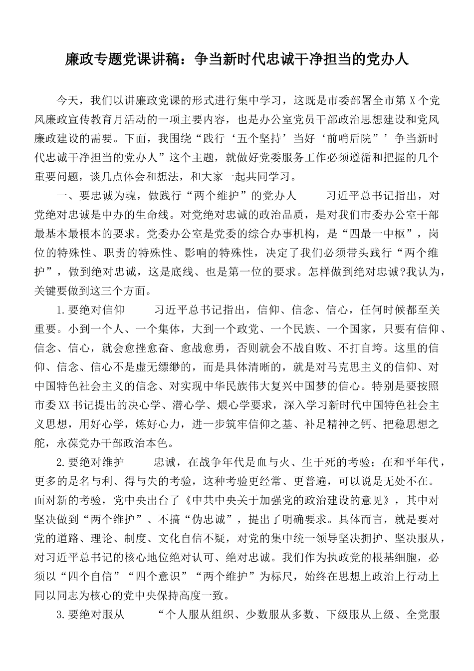 廉政专题党课讲稿：争当新时代忠诚干净担当的党办人.docx_第1页