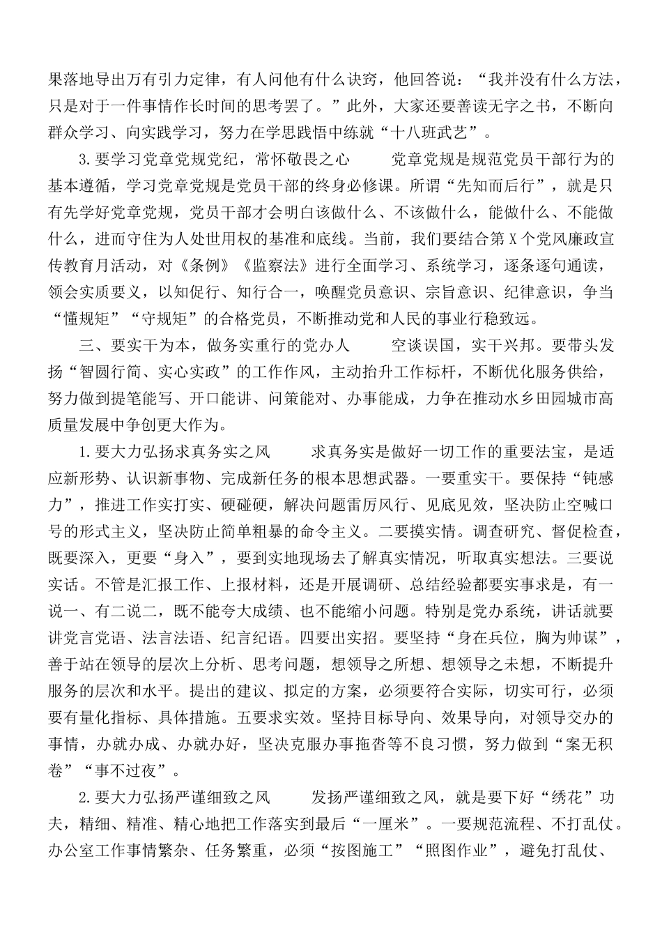 廉政专题党课讲稿：争当新时代忠诚干净担当的党办人.docx_第3页
