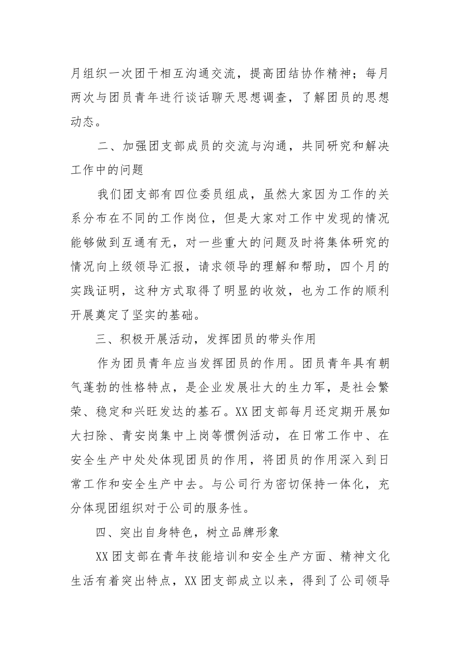 2021年公司团支部书记述职报告（二）.docx_第3页