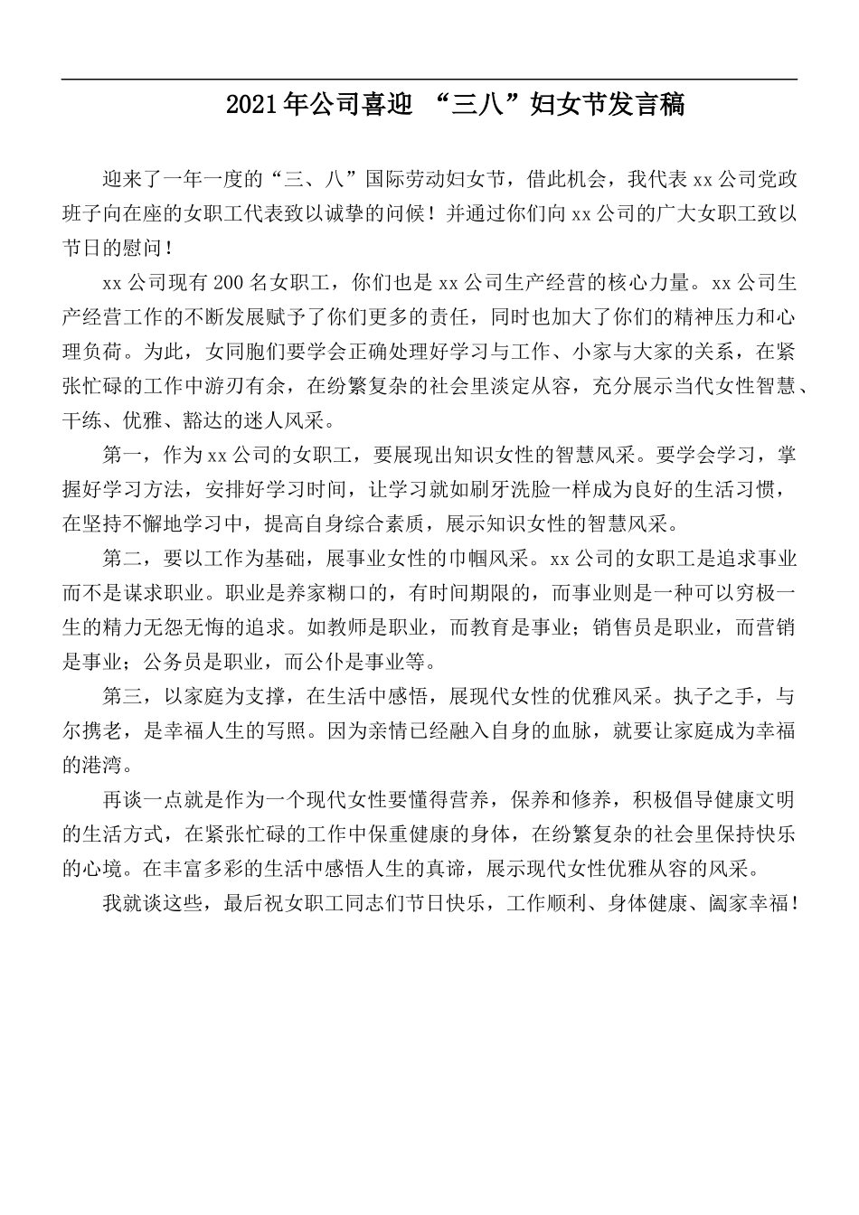 2021年公司喜迎 “三八”妇女节发言稿.docx_第1页