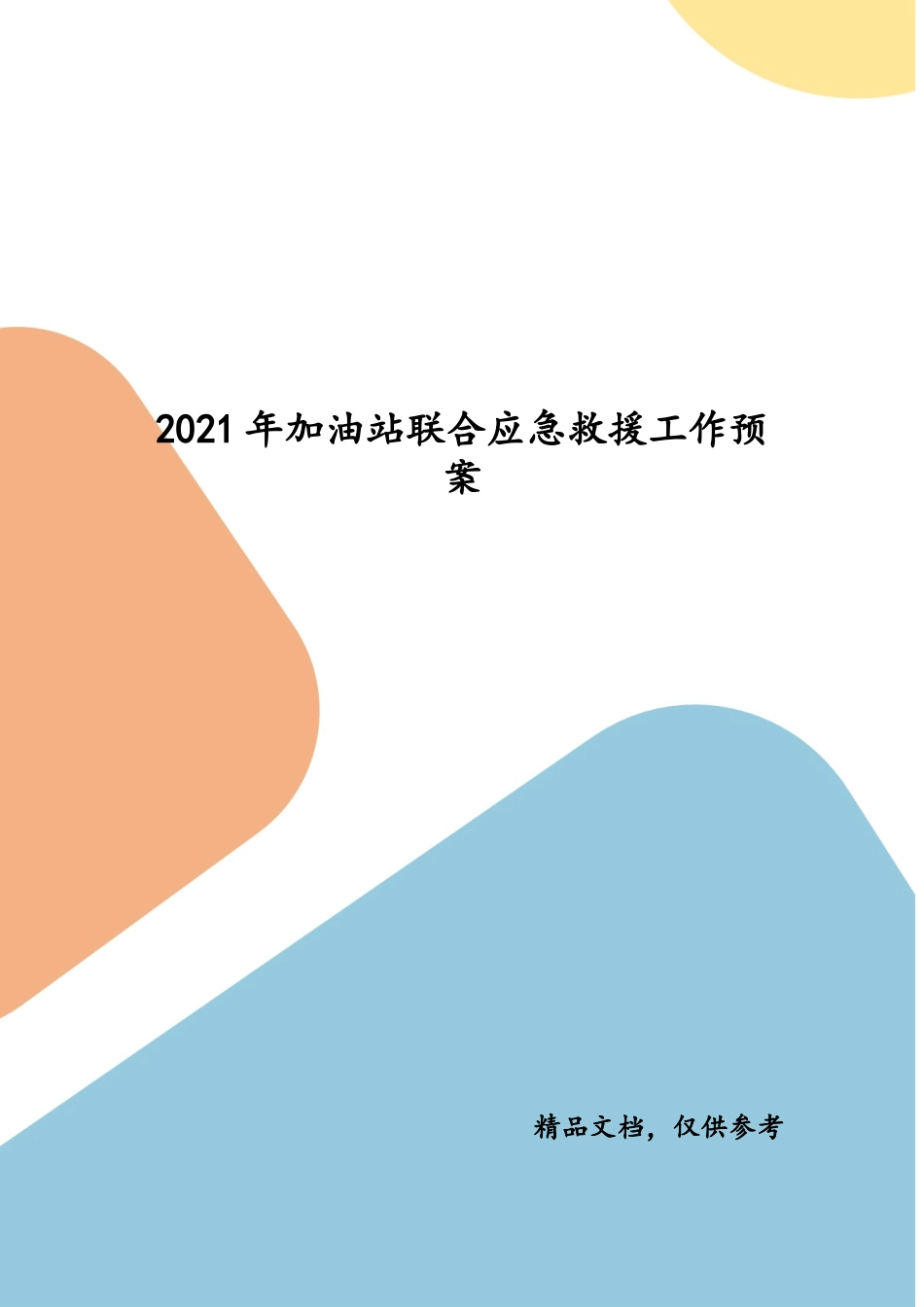 2021年加油站联合应急救援工作预案（二）.docx_第1页