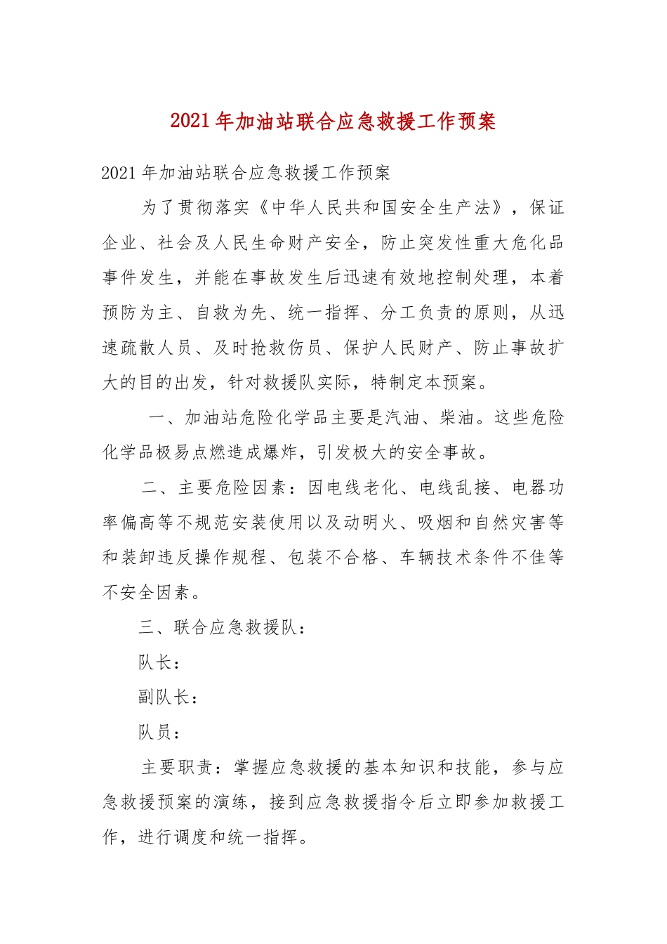 2021年加油站联合应急救援工作预案（二）.docx_第2页