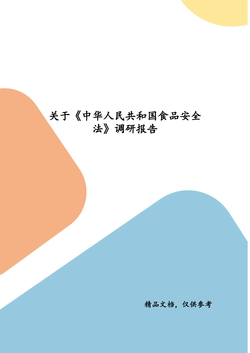 关于《中华人民共和国食品安全法》调研报告（二）.docx_第1页