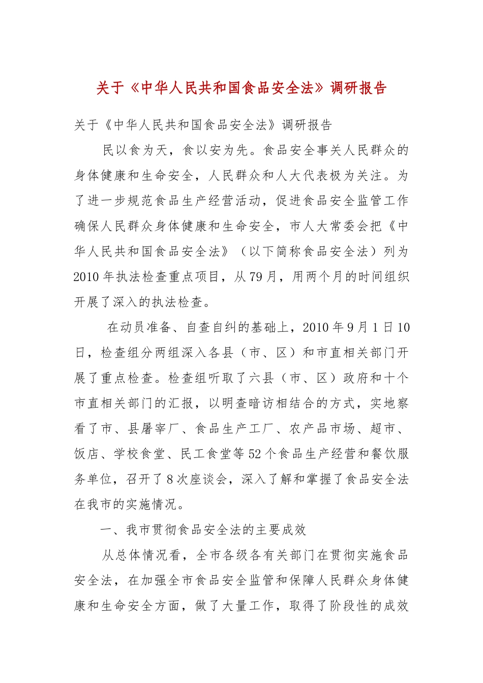关于《中华人民共和国食品安全法》调研报告（二）.docx_第2页