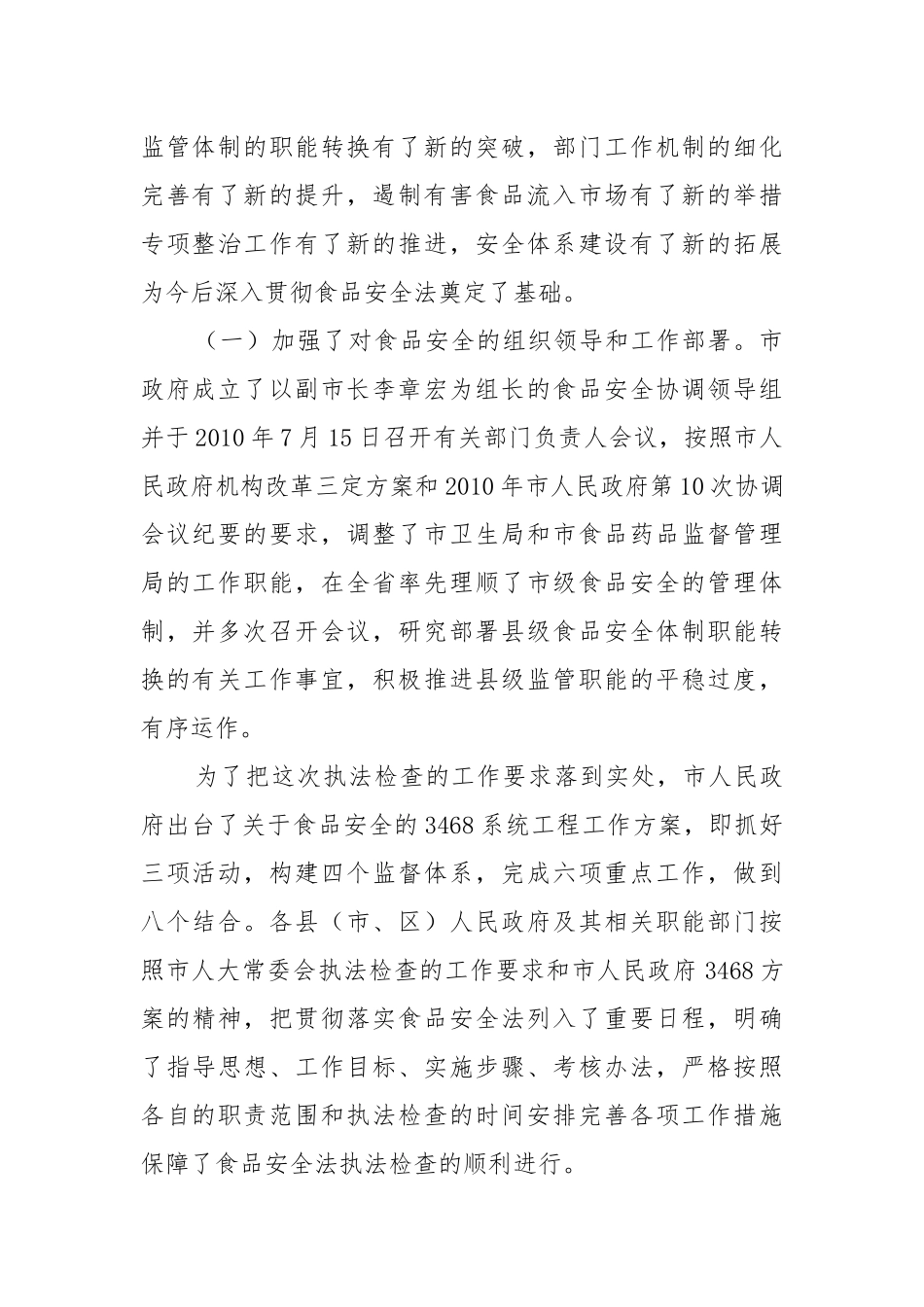 关于《中华人民共和国食品安全法》调研报告（二）.docx_第3页