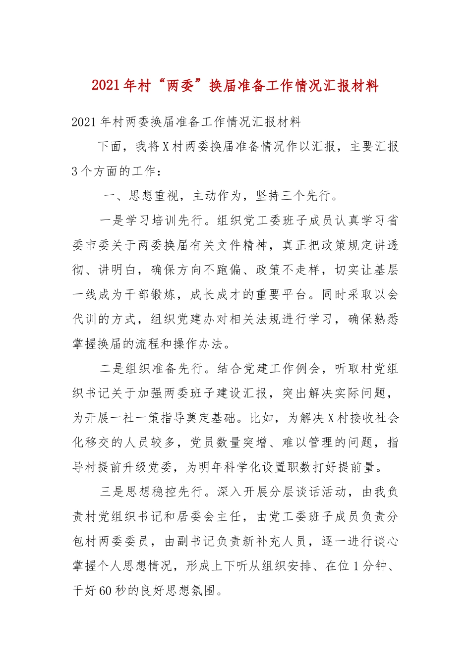 2021年村“两委”换届准备工作情况汇报材料（二）.docx_第2页