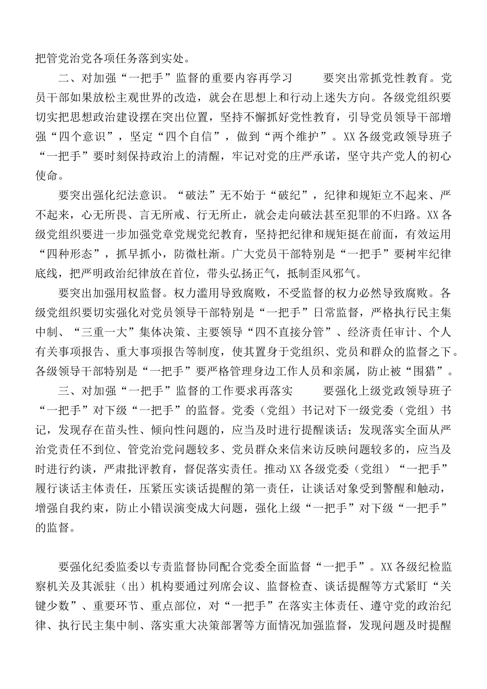 2021年加强“一把手”监督座谈会讲话稿.docx_第2页