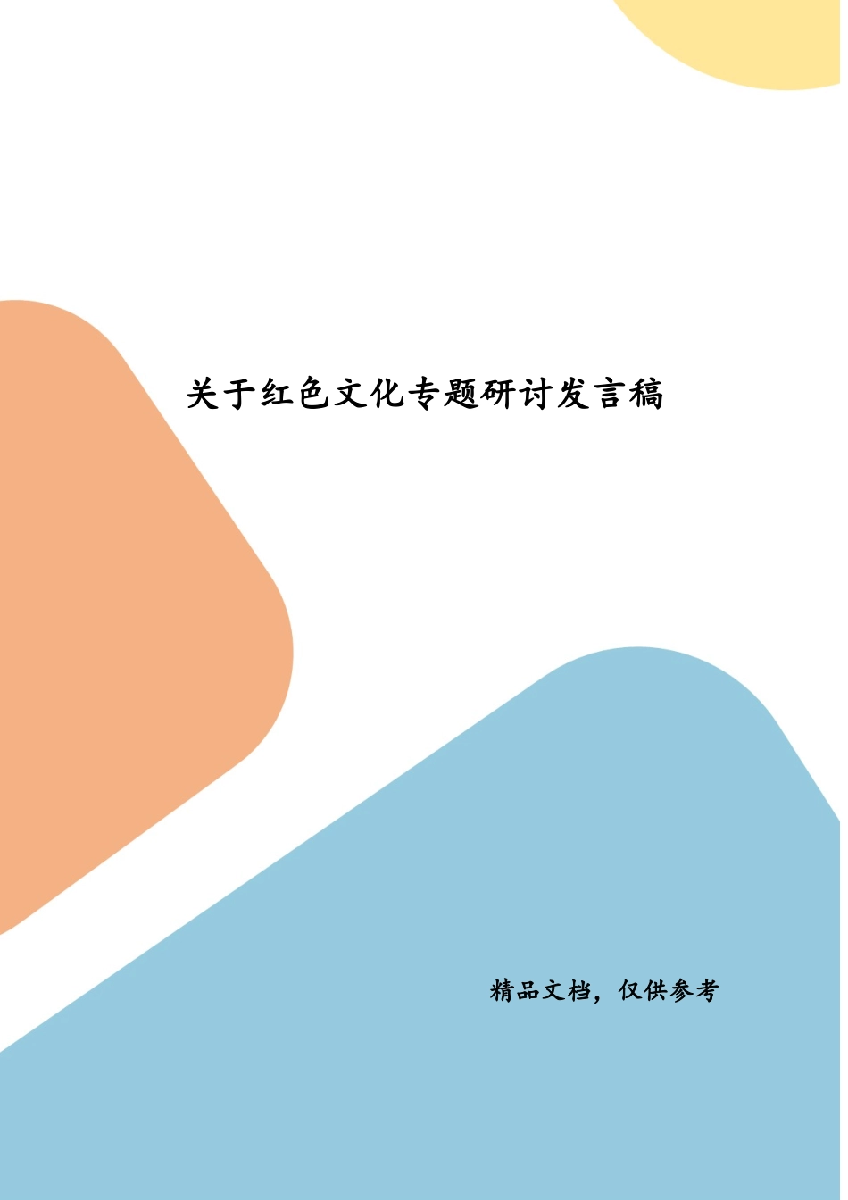 关于红色文化专题研讨发言稿（二）.docx_第1页