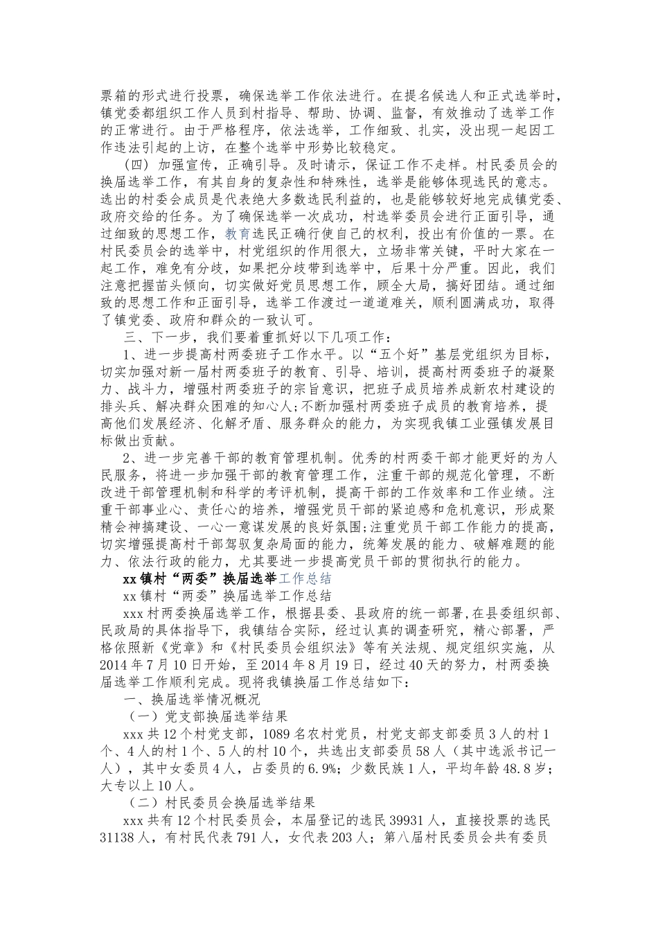 多篇合集2021-2022年乡镇村社区“两委”换届选举工作总结报告汇报.docx_第2页