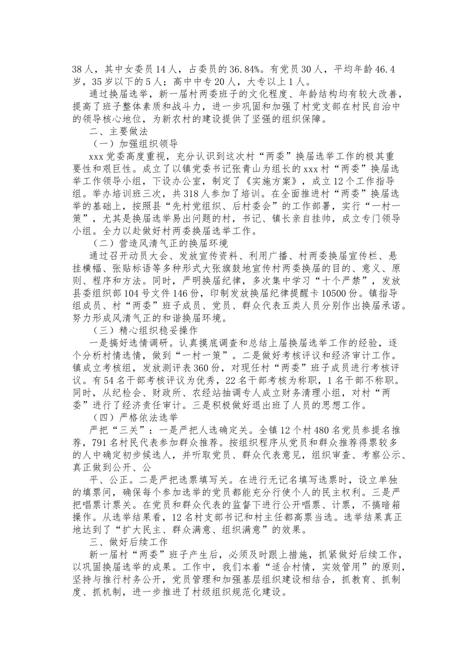 多篇合集2021-2022年乡镇村社区“两委”换届选举工作总结报告汇报.docx_第3页
