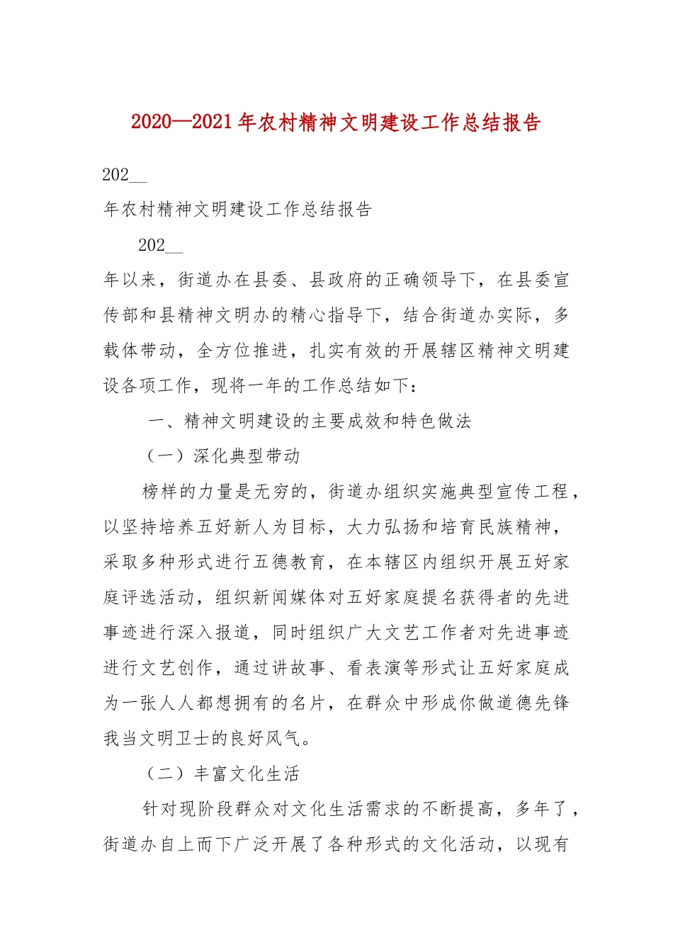 2020—2021年农村精神文明建设工作总结报告（二）.docx_第2页