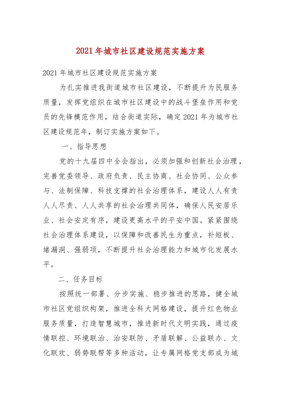 2021年城市社区建设规范实施方案（二）.docx_第2页
