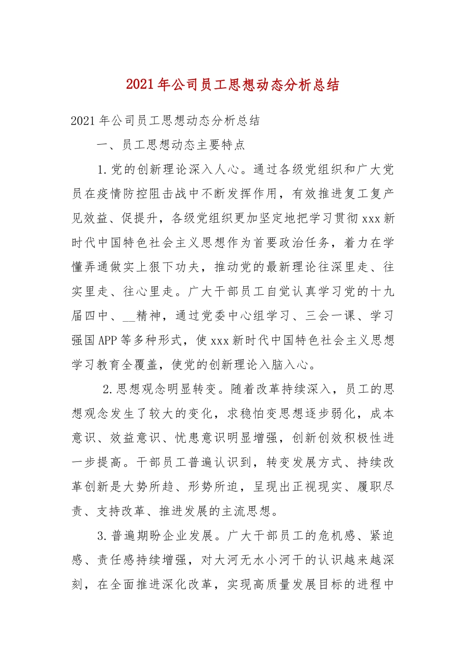 2021年公司员工思想动态分析总结（二）.docx_第2页