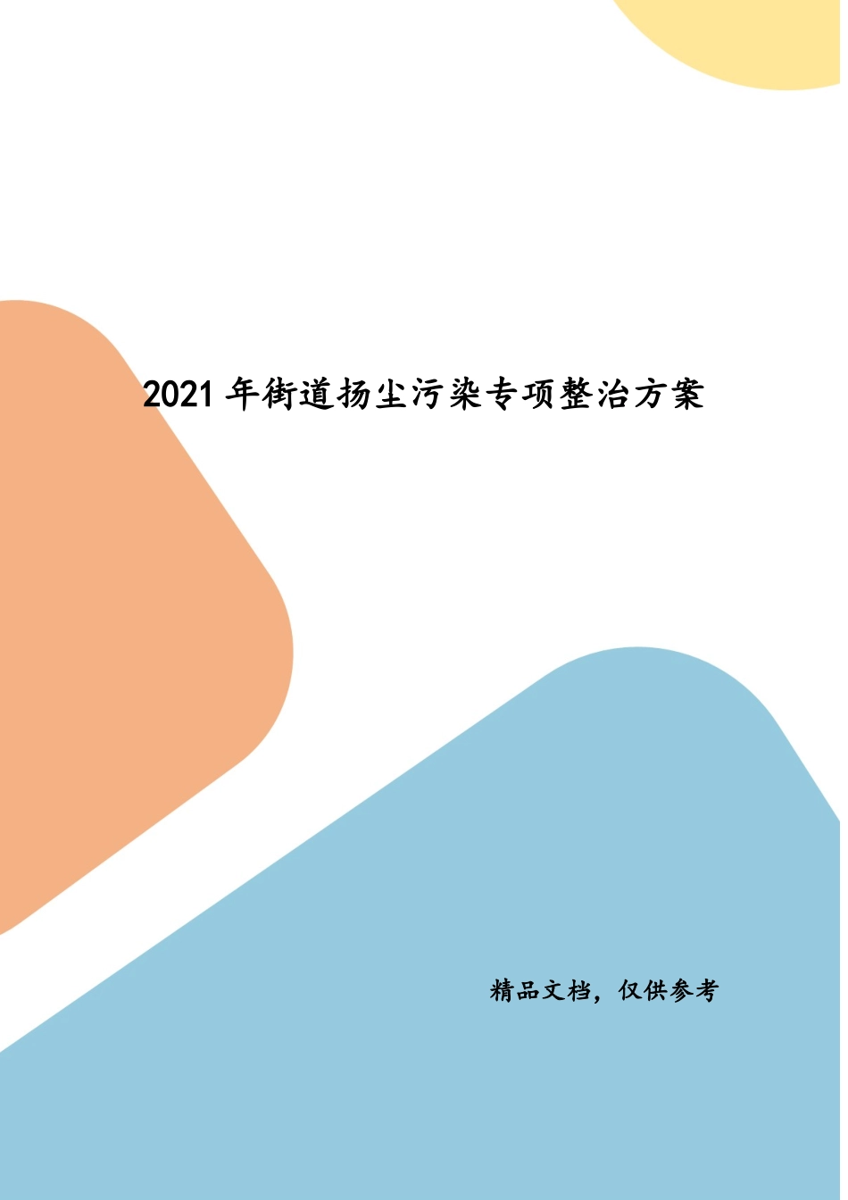 2021年街道扬尘污染专项整治方案（二）.docx_第1页